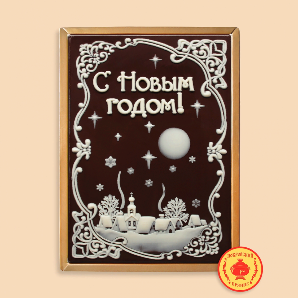  Пряник 600г новогодний шоколадный С Новым годом! Ночная деревня (в подарочной пластиковой упаковке) в Славянск-на-Кубани