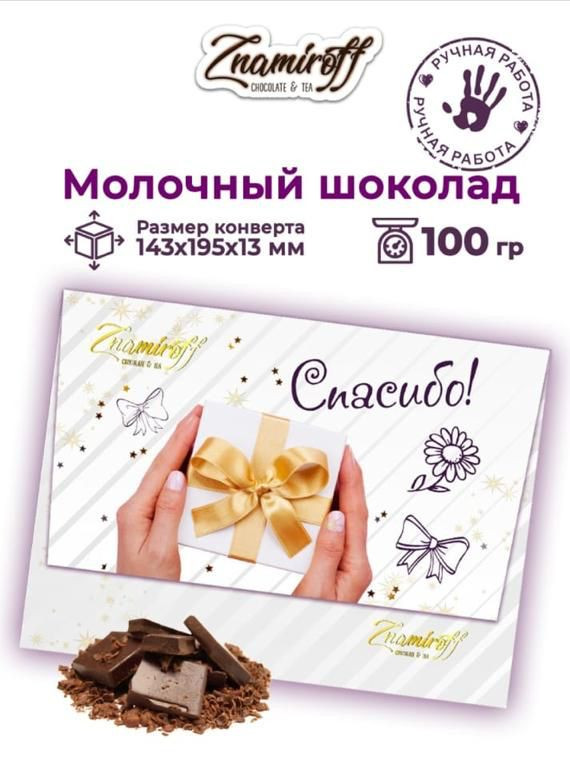  Шоколадная открытка Спасибо (блок 10шт по 100г)     в Славянск-на-Кубани