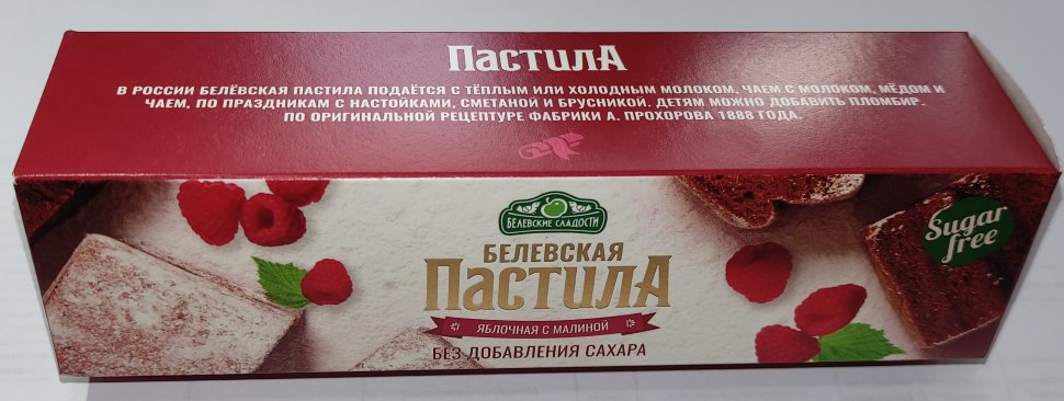  Пастила 100г с малиной белевская диетическая НОВЫЙ ФОРМАТ(2шт по 50г) в Славянск-на-Кубани