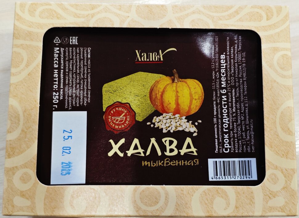  Халва 250г тыквенная в Славянск-на-Кубани